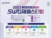 2022 SW인재페스티벌 프로그램 홍보