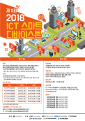 제5회 2018 ICT 스마트 디바이스톤(7.21 ~ ) 전국 6개지역 릴레이 개최