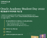 Oracle Academy Student Day 2022 개최 ('22. 3. 28(월), 15:30~ / 온라인 ZOOM)