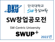 [SW중심대학] 2022년 SW창업 공모전 (모집 4월 1일~4월 26일)
