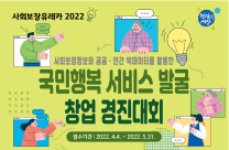​[한국사회보장정보원] (사회보장유레카 2022) 국민행복 서비스 발굴 창업경진대회