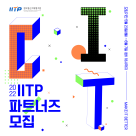 (홍보) 2022 IITP 파트너즈 모집 안내 (모집기간: ~'22.5.23(월)~6.7(수), 18시 / 이메일 접수)