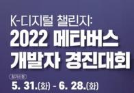 (홍보) 2022 메타버스 개발자 경진대회 (참가신청: ~'22.5.31(화)~6.28(화) / 온라인 접수)