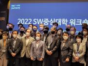 2022 SW중심대학협의회 워크숍 참가 - 2022. 6.9.~6.10.