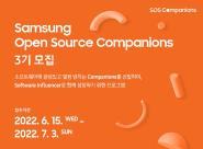 (홍보) Samsung Open Source Companions 3기 모집안내 (접수기간 : 22.06.15(수)~07.03(일), 이메일 접수)