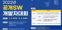 (홍보) ​2022 공개SW 개발자대회 (참가신청 : 22.07.04(월) ~ 08.03(수) / 온라인 접수)