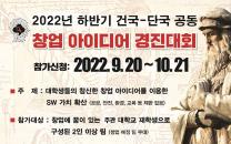 2022 하반기 창업 아이디어 경진대회 (~10.21.)