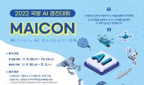(홍보) 2022 국방 AI 경진대회 (신청기간(일반인) : 9/30(금)~11/2(수) / 온라인 신청)