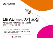 ​(홍보)​​ LG Aimers 2기 모집 (접수기간:~12/22(목)까지)