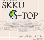 [홍보] 성균관대 SW융합대학 'S-TOP 2023' (SungKyun Tech. Open Party) 개최