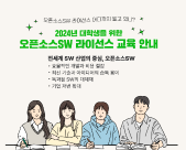 (홍보) 2024년 대학생을 위한 오픈소스SW 라이선스 교육 안내 (신청기간 : ~8/23(금)까지)