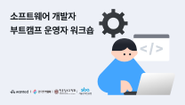 (홍보) 소프트웨어 개발자 부트캠프 운영자 워크숍 진행 안내(신청기간 : ~8/20(화)까지)