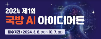 (홍보) 2024 제1회 국방 AI 아이디어톤 진행 안내(신청기간 : ~10/7(월)까지)