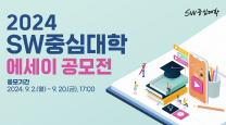 (홍보) 2024 SW중심대학 에세이 공모전 진행 안내 (접수기간 : 9/2(월)~9/20(금))