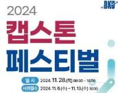 단국대학교 SW중심대학사업단 2024학년도 캡스톤 페스티벌 참가 공고