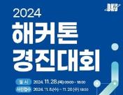 단국대학교 SW중심대학사업단 2024학년도 해커톤 경진대회 참가 공고