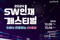 (홍보) 2024 SW인재 페스티벌 진행 안내(진행기간 : 12/05(목) ~ 12/06(금))