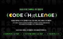 (홍보) 그렙 「2025 프로그래머스 코드챌린지」 개최 (참가접수: ~2. 5(수), 17시, 온라인)