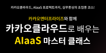 (홍보) [고용노동부X카카오엔터프라이즈X스팩스페이스] 카카오클라우드 AIaaS 마스터 클래스 수강생 모집 (~3/2(일)까지)