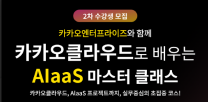 (홍보) [고용노동부X카카오엔터프라이즈X스팩스페이스] 카카오클라우드 AIaaS 마스터 클래스 2차 모집(모집기간 : ~3/12(수)까지)
