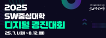 2025 SW중심대학 디지털경진대회