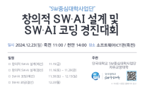 단국대학교 SW중심대학사업단 2024학년도 2학기 '창의적 SW·AI 설계 및 SW·AI 코딩 경진대회'