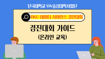 2025년 DKU 데이터사이언스 경진대회 온라인 교육 (1부 - 경진대회 가이드)