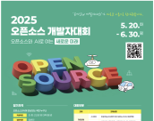 (안내) 오픈소스와 AI로 여는 새로운 미래 '2025년 오픈소스 개발자대회' 개최(~6.30일 까지 접수)