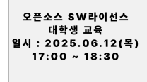 (홍보) 오픈소스 SW 라이선스 대학생교육 (일시 : 25.6.12(목) 17:00-18:30)