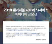 2018 웨어러블 디바이스/서비스 아이디어 공모전 개최 (4.18 ~ 5.15 까지)