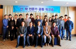 산학전문가 공동 워크숍 개최 - 2018. 10. 25 ~ 26