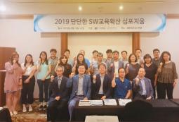 단단한 SW교육확산 심포지움 개최 - 2019.08.28.~ 29.