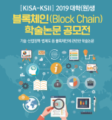 KISA-KSII 2019 대학(원)생 블록체인(Block Chain) 학술논문 공모전 안내