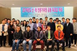 2019년도 산학전문가위원 공동 워크샵 개최 - 2019.10.24 ~ 25