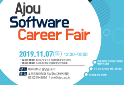 [SW중심대학] 2019 Ajou Software Career Fair 개최 안내 (11.07)