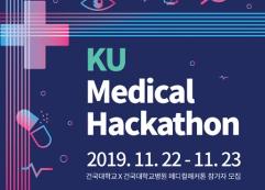 KU Medical Hackathon 개최(11/22~23, 금~토, 건대입구역 더클래식500)