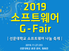 선문대학교 SW중심대학사업단 『2019 소프트웨어 G-Fair』 개최 안내