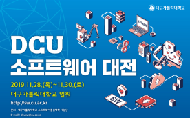 대구가톨릭대학교 SW중심대학사업단 『DCU 소프트웨어대전』 개최 안내