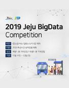 2019 Jeju BigData Competition