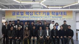 글로벌 핵심 ICT 기술 학술대회 개최 - 2019. 12. 16