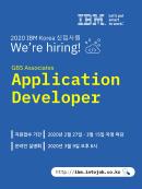 [IBM KOREA] Application Developer 신입사원 채용 (기한 : ~3/15)