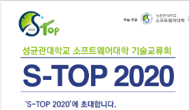 성균관대학교 소프트웨어대학 S-TOP 2020 (SungKyun Tech. Open Party) 개최