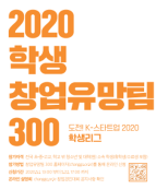 2020 학생 창업유망팀 300 경진대회 안내 (~5.22마감)