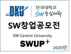 [SW중심대학] 2020년 SW창업 공모전 (모집 4월 13일~5월 1일)