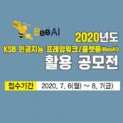 2020년도 KSB 인공지능 프레임워크/플랫폼(BeeAI) 활용 공모전 (~8.7. 마감)
