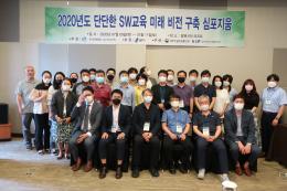 2020 단단한 SW교육 미래 비전 구축 심포지움 개최 - 2020.07.09.~11.