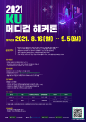 건국대 2021 KU 메디컬 해커톤 개최 (~'21.9.5.(일)까지, 온라인 접수)