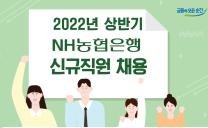 2022년 상반기 NH농협은행 신규직원 채용 (일반 / IT(전산) / IT(기술) 분야 :~12/22)