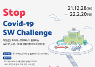 [이티에듀] Stop Covid-19 SW Challenge 아이디어 해커톤(참가접수 : ~22.2.20.(금)까지)